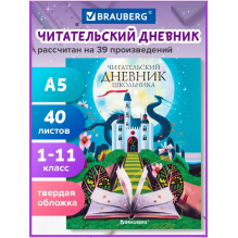 Читательский дневник школьника