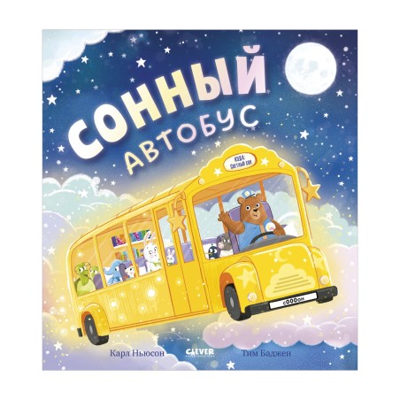 Книжки-картинки. Сонный автобус