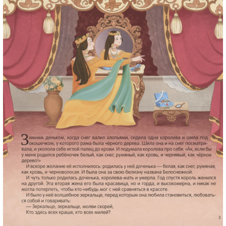 Карусель сказок. Белоснежка