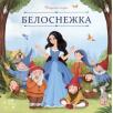 Карусель сказок. Белоснежка