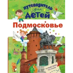 Путеводитель для детей. Подмосковье
