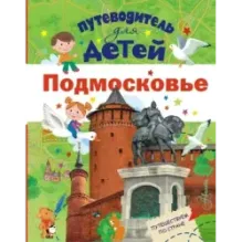 Путеводитель для детей. Подмосковье