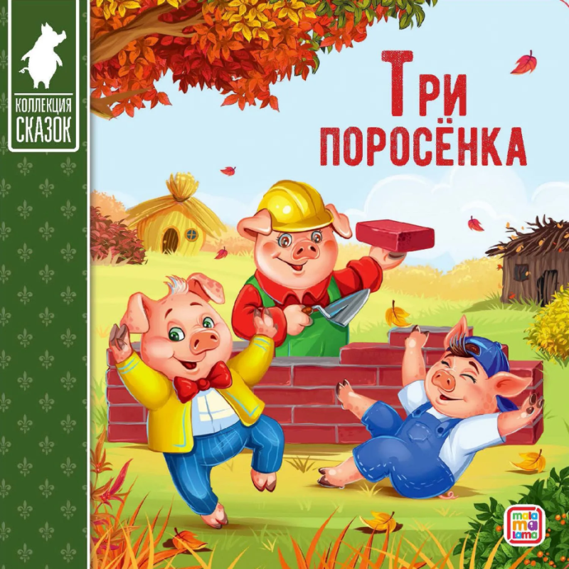 Коллекция сказок. Три поросёнка