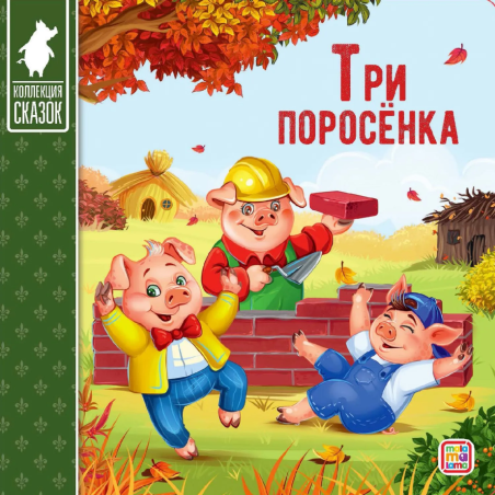 Коллекция сказок. Три поросёнка