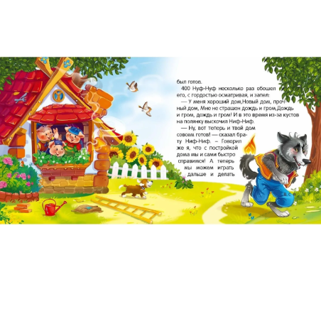 Коллекция сказок. Три поросёнка