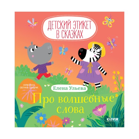 Детский этикет в сказках. Про волшебные слова