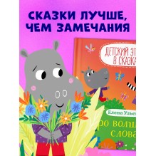 Детский этикет в сказках. Про волшебные слова