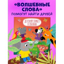 Детский этикет в сказках. Про волшебные слова