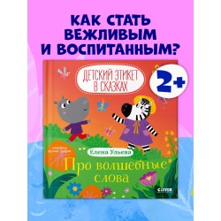 Детский этикет в сказках. Про волшебные слова