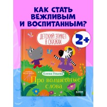 Детский этикет в сказках. Про волшебные слова