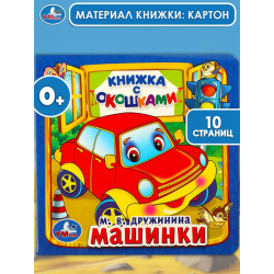 Машинки. Книжка с окошками