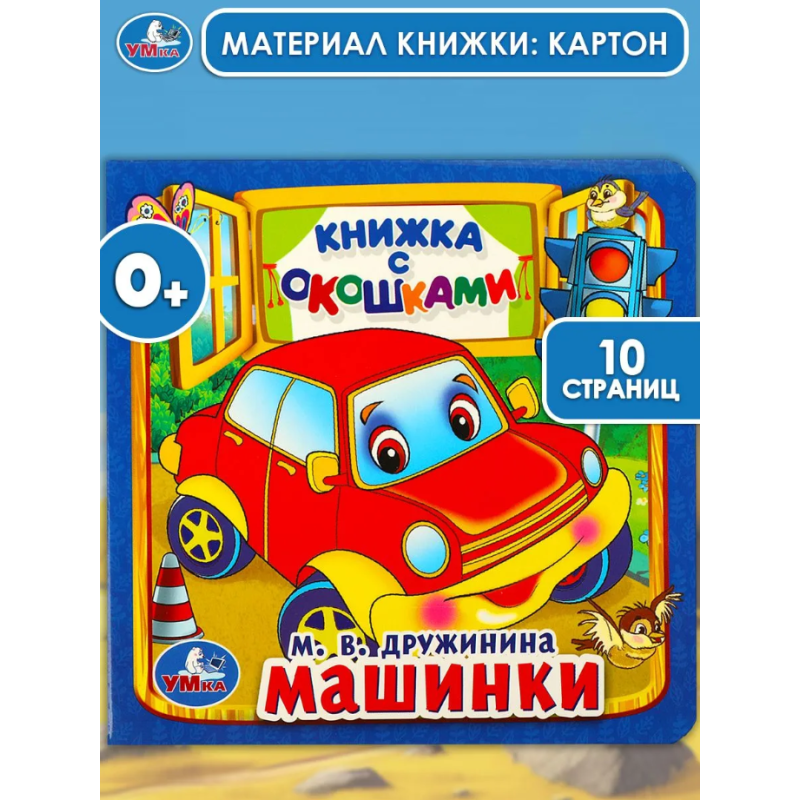 Машинки. Книжка с окошками Машинки. Книжка с окошками