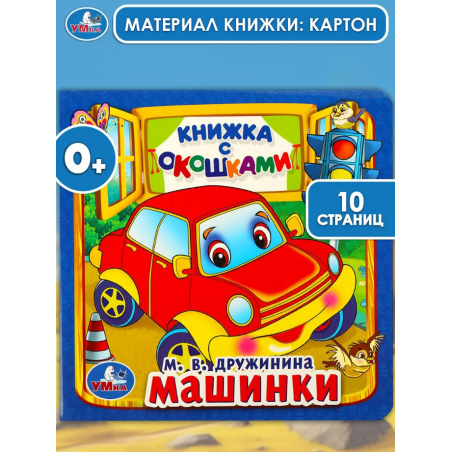 Машинки. Книжка с окошками