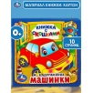 Машинки. Книжка с окошками Машинки. Книжка с окошками