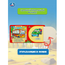 Машинки. Книжка с окошками