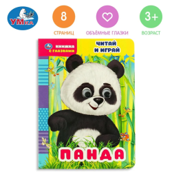 Панда. Книжка с глазками