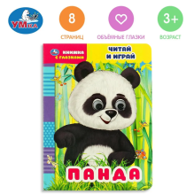 Панда. Книжка с глазками