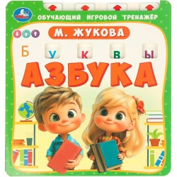 Азбука М. Жукова. Обучающий игровой тренажёр