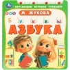 Азбука М. Жукова. Обучающий игровой тренажёр