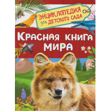 Красная книга мира (Энциклопедия для детского сада)