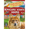 Красная книга мира (Энциклопедия для детского сада)