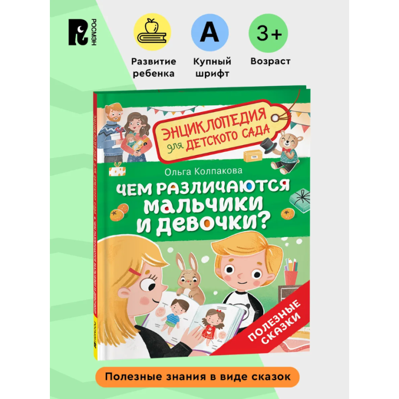 Чем различаются мальчики и девочки? (Энциклопедия для детского сада)