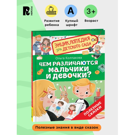 Чем различаются мальчики и девочки? (Энциклопедия для детского сада)