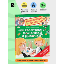 Чем различаются мальчики и девочки? (Энциклопедия для детского сада)