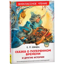 Сказка о потерянном времени и другие истории (ВЧ)