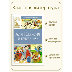 Аля, Кляксич и буква "А"