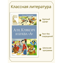 Аля, Кляксич и буква "А"