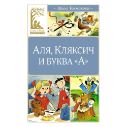 Аля, Кляксич и буква "А"