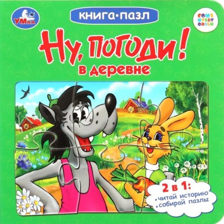 Книга-пазл. Ну, погоди! В деревне