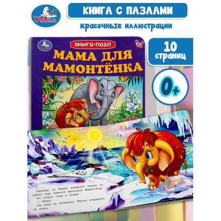 Книга-пазл. Мама для Мамонтенка