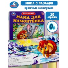 Книга-пазл. Мама для Мамонтенка