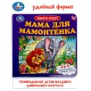 Книга-пазл. Мама для Мамонтенка Книга-пазл. Мама для Мамонтенка