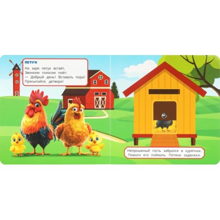Кто живёт на ферме? (книжка-задвижка с тригером)
