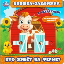 Кто живёт на ферме? (книжка-задвижка с тригером)