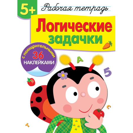 Логические задачки 5+