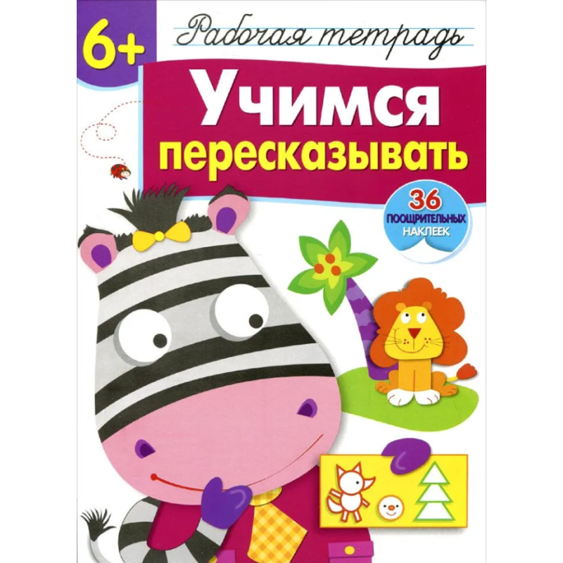 Учимся пересказывать 6+