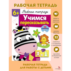 Учимся пересказывать 6+