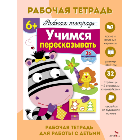 Учимся пересказывать 6+