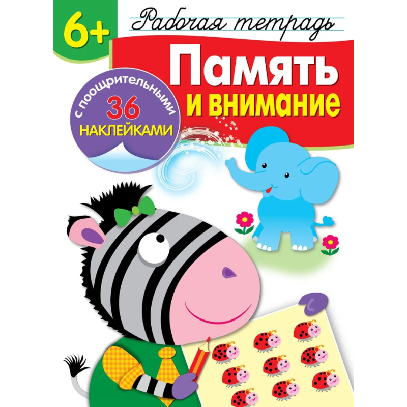 Память и внимание 6+