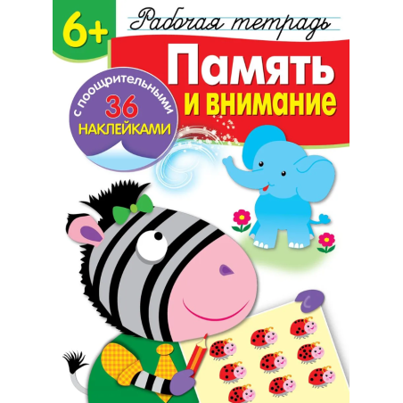Память и внимание 6+