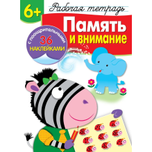 Память и внимание 6+