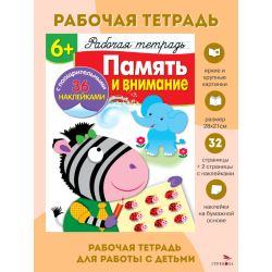 Память и внимание 6+