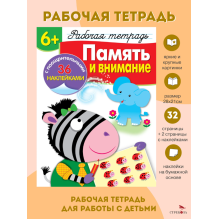 Память и внимание 6+