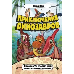 Крошка Ти спасает мир. Самый маленький динозавр