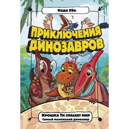 Крошка Ти спасает мир. Самый маленький динозавр