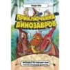 Крошка Ти спасает мир. Самый маленький динозавр